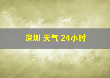 深圳 天气 24小时